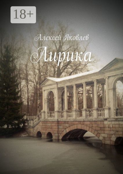 Обложка книги «Лирика»
