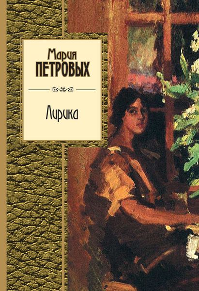 Обложка книги  «Лирика»