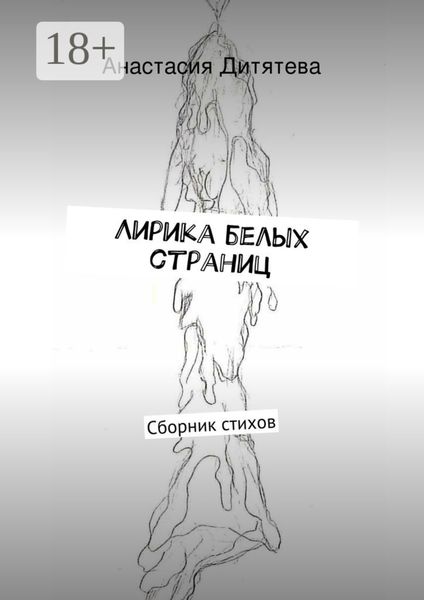 Обложка книги  «Лирика белых страниц. Сборник стихов»