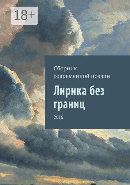Обложка книги  «Лирика без границ. 2016»