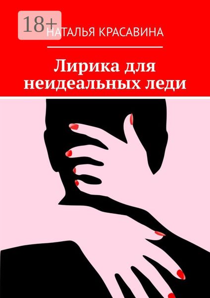 Обложка книги «Лирика для неидеальных леди»