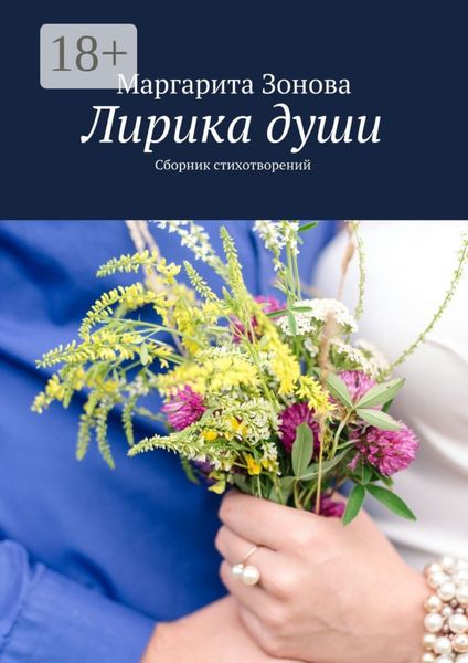 Обложка книги  «Лирика души. Сборник стихотворений»
