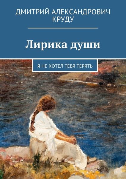 Обложка книги  «Лирика души. Я не хотел тебя терять»
