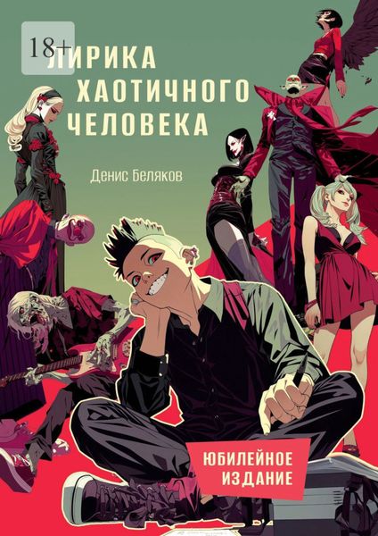 Обложка книги  «Лирика хаотичного человека. Юбилейное издание»