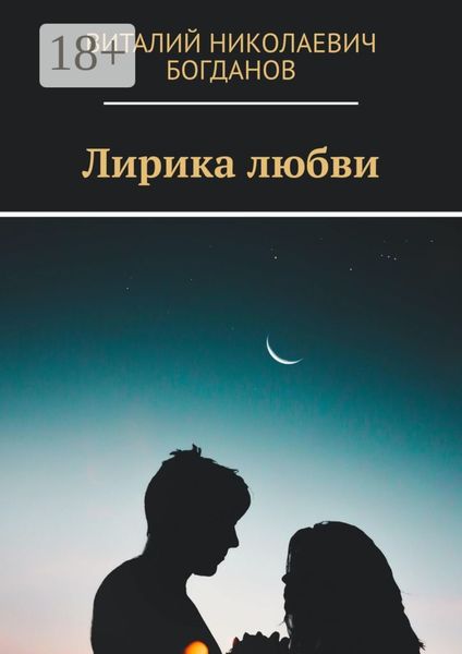 Обложка книги  «Лирика любви»