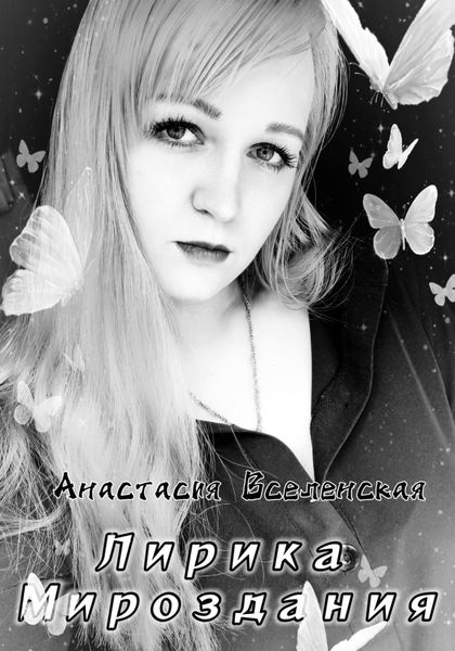 Обложка книги «Лирика мироздания»