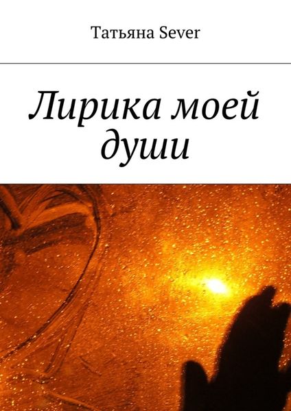Обложка книги  «Лирика моей души»