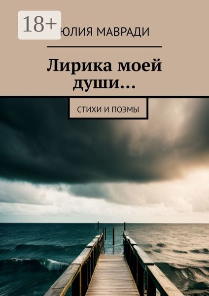 Обложка книги  «Лирика моей души… Стихи и поэмы»