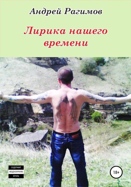 Обложка книги  «Лирика нашего времени»