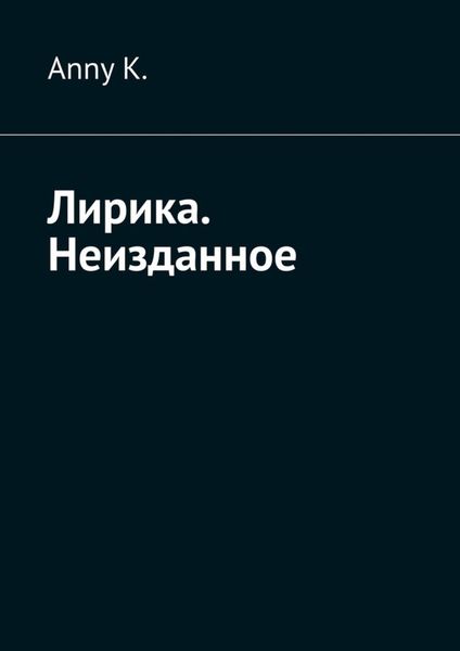 Обложка книги  «Лирика. Неизданное»