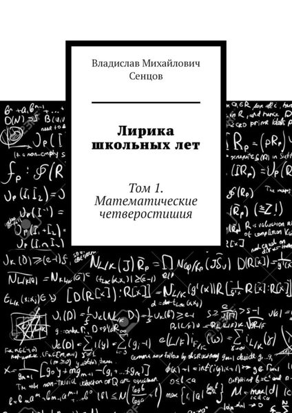 Обложка книги  «Лирика школьных лет. Том 1. Математические четверостишия»