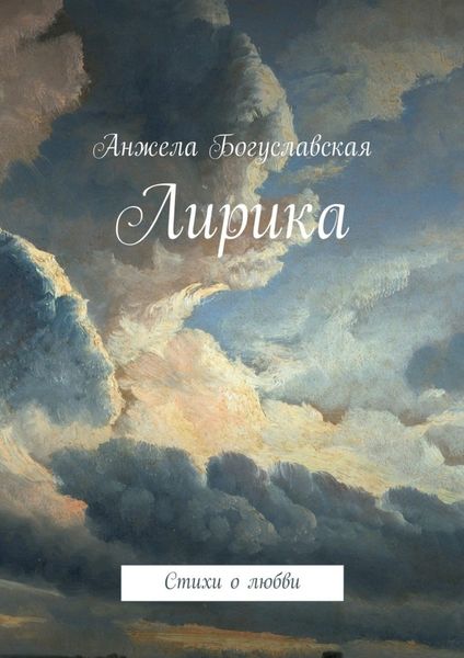Обложка книги  «Лирика. Стихи о любви»