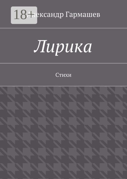 Обложка книги  «Лирика. Стихи»