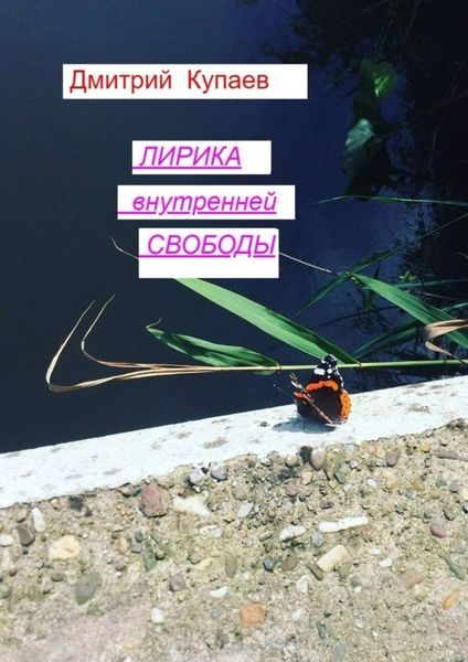 Обложка книги  «Лирика внутренней свободы»