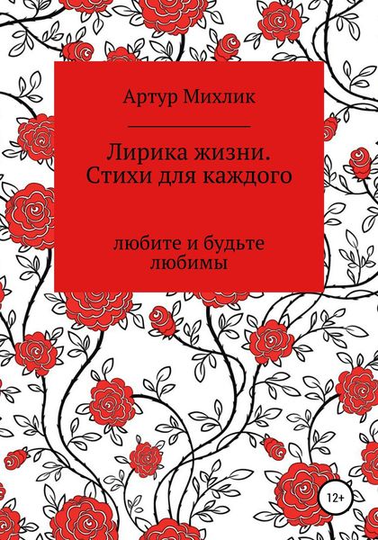 Обложка книги  «Лирика жизни. Стихи для каждого»