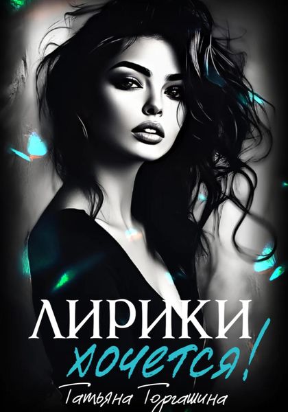 Обложка книги  «Лирики хочется!»
