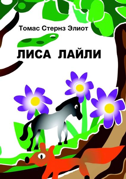 Обложка книги «Лиса Лайли»