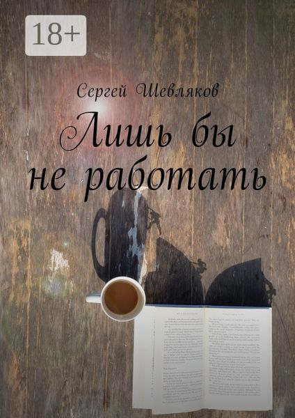 Обложка книги  «Лишь бы не работать»