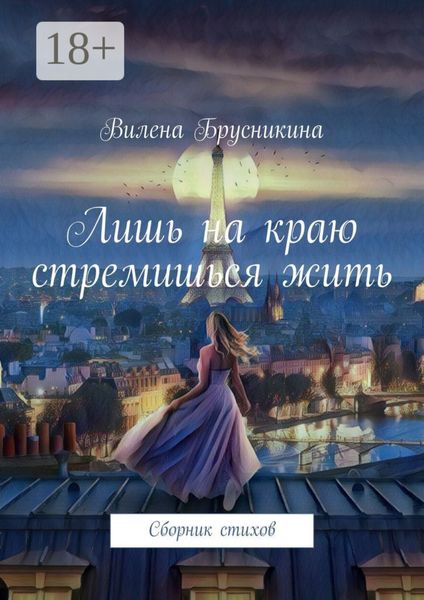 Обложка книги  «Лишь на краю стремишься жить. Сборник стихов»
