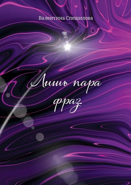 Обложка книги  «Лишь пара фраз…»