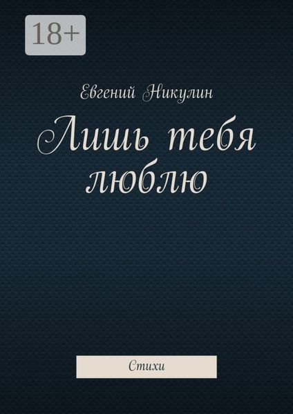 Обложка книги  «Лишь тебя люблю. Стихи»