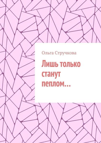 Обложка книги  «Лишь только станут пеплом…»