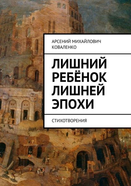 Обложка книги  «Лишний ребёнок лишней эпохи. Стихотворения»