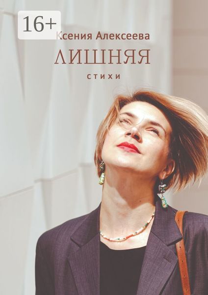 Обложка книги  «Лишняя. Стихи»