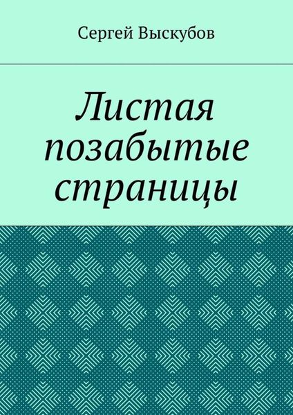 Обложка книги  «Листая позабытые страницы»