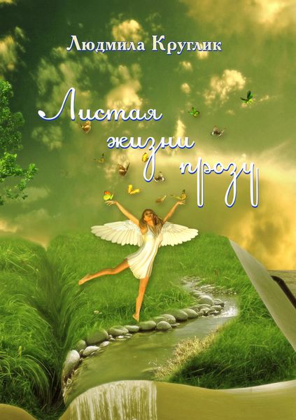 Обложка книги  «Листая жизни прозу»