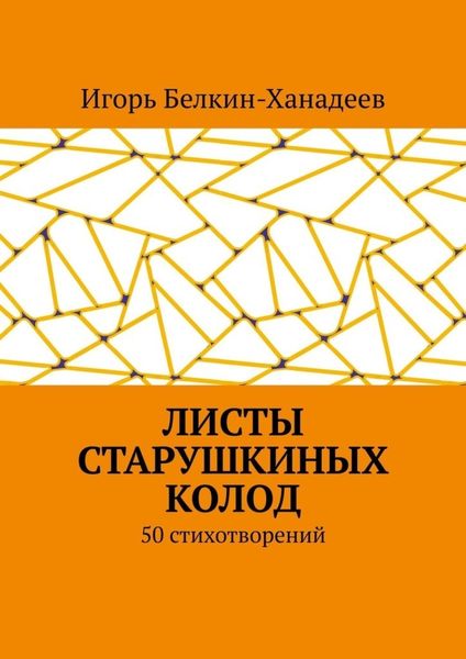 Обложка книги  «Листы старушкиных колод. 50 стихотворений»