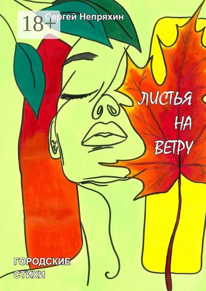 Обложка книги  «Листья на ветру. Городские стихи»