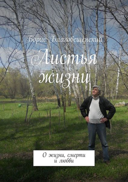 Обложка книги  «Листья жизни. О жизни, смерти и любви»