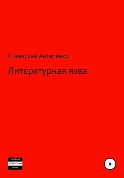 Обложка книги  «Литературная язва»