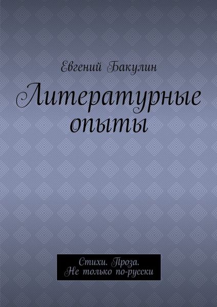 Обложка книги  «Литературные опыты. Стихи. Проза. Не только по-русски»