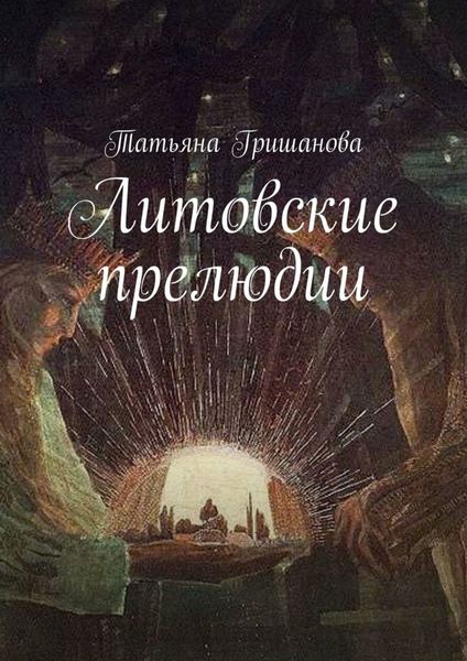 Обложка книги  «Литовские прелюдии»
