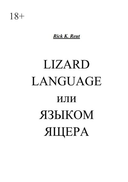 Обложка книги  «Lizard language, или Языком ящера»