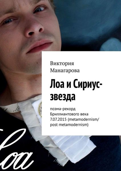 Обложка книги  «Лоа и Сириус-звезда. Поэма-рекорд Бриллиантового века 7.07.2015 (metamodernism/post metamodernism)»