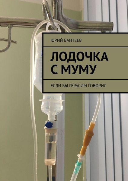 Обложка книги  «Лодочка с Муму. Если бы Герасим говорил»