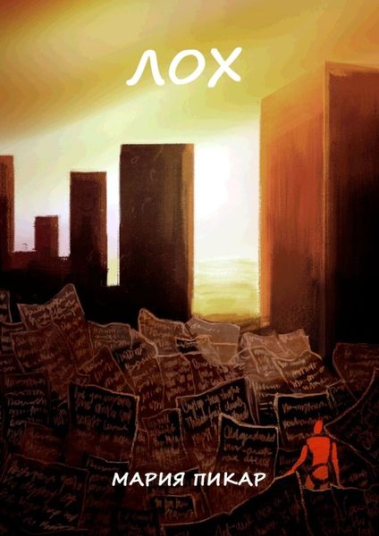 Обложка книги  «Лох. Сборник стихотворений»