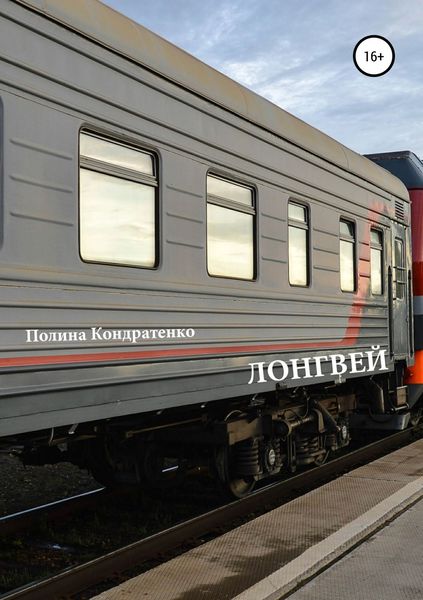 Обложка книги  «Лонгвей»