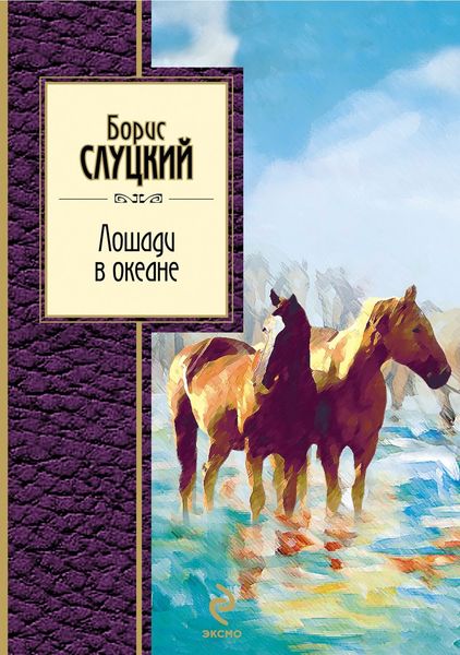 Обложка книги  «Лошади в океане (стихотворения)»