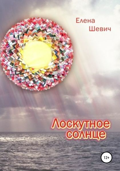 Обложка книги  «Лоскутное солнце»