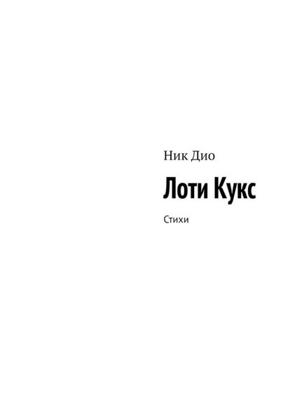 Обложка книги «Лоти Кукс. Стихи»