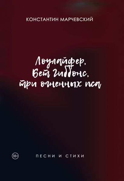 Обложка книги  «Лоулайфер, Бет Гиббонс, три огненных пса»