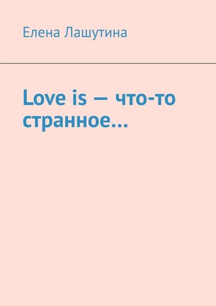 Обложка книги  «Love is – что-то странное…»