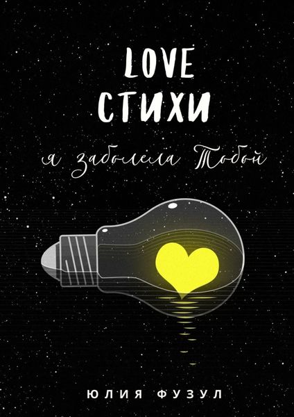 Обложка книги  «Love стихи. Я заболела тобой»