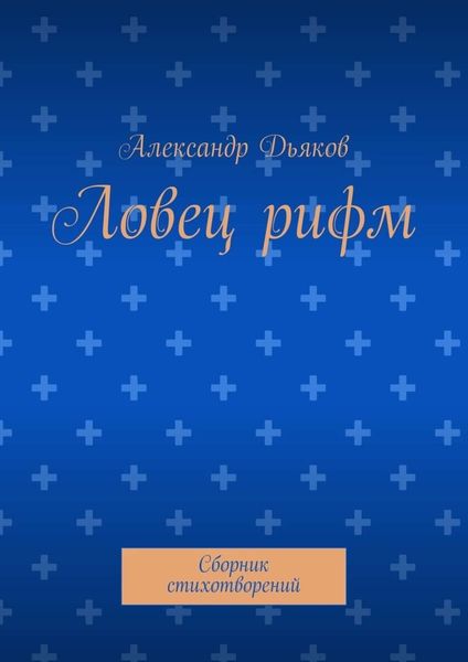Обложка книги  «Ловец рифм. Сборник стихотворений»