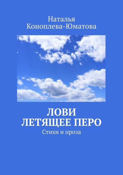Обложка книги  «Лови летящее перо. Стихи и проза»