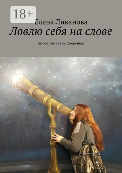 Обложка книги  «Ловлю себя на слове. Избранные стихотворения»